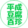 平成豆腐百珍