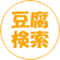 豆腐検索