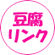 豆腐リンク